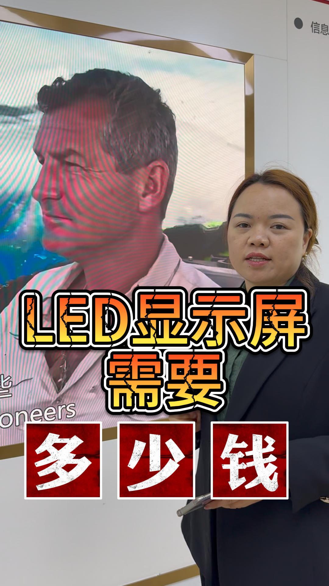 制作LED顯示屏的預算是多少？
