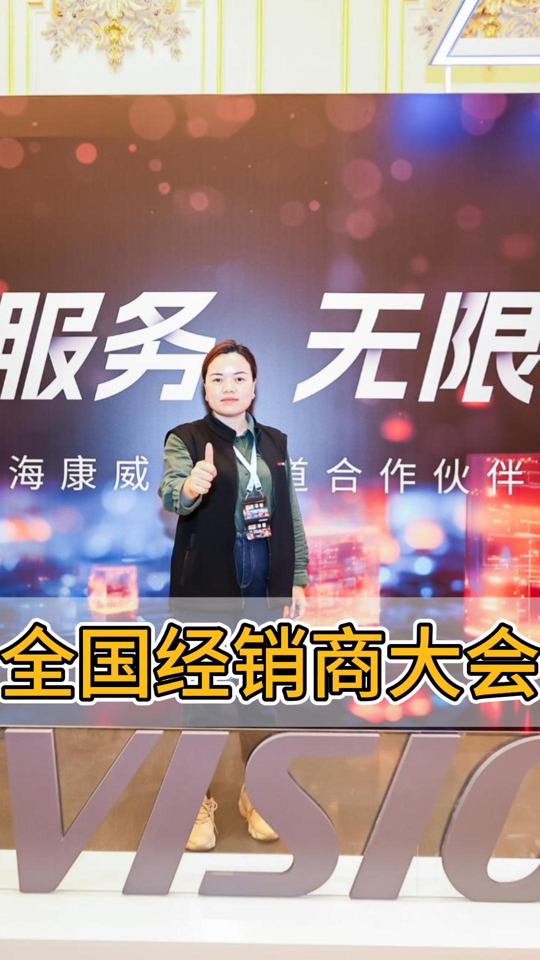 海康威視2024全國(guó)經(jīng)銷商大會(huì)