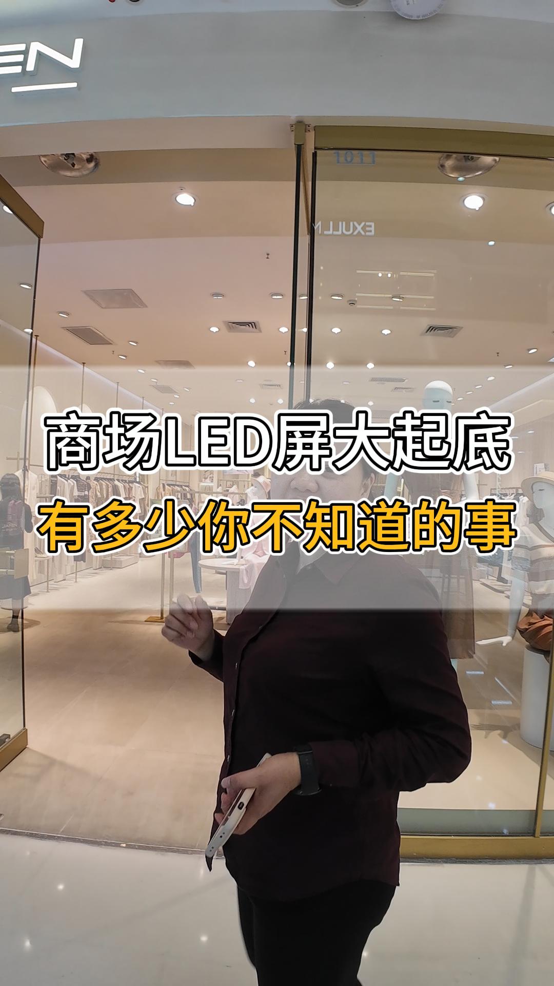 商場LED屏大起底，有多少你不知道的事？