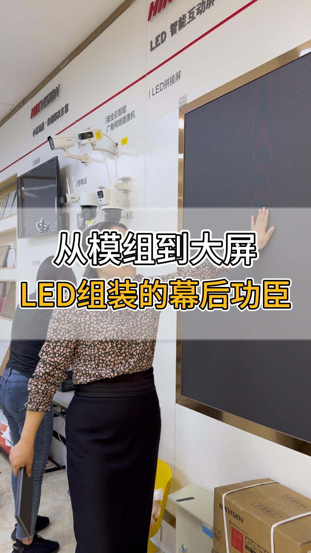 從模組到大屏，LED組裝的幕后功臣