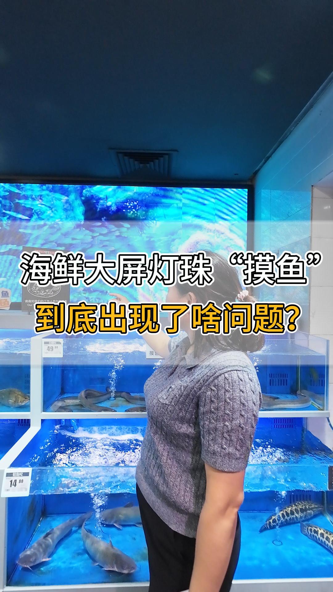 海鮮大屏燈珠“摸魚”，到底出現(xiàn)了啥問題？