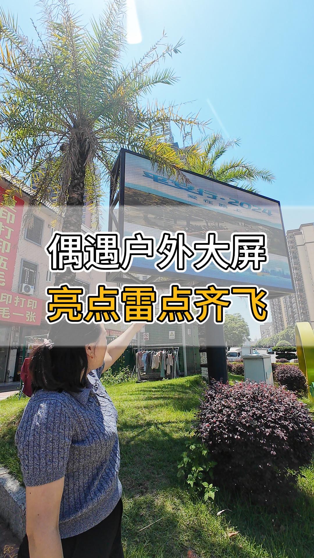 偶遇戶外大屏，亮點(diǎn)雷點(diǎn)齊飛