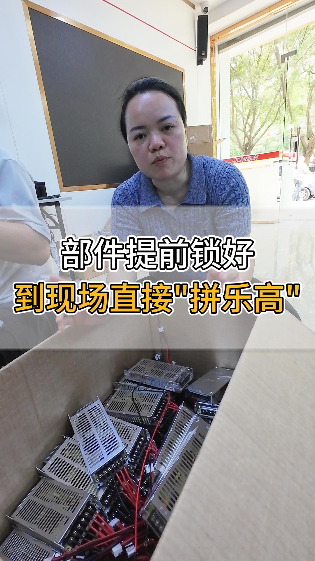部件提前鎖好，到現(xiàn)場直接“拼樂高”