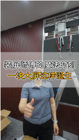 裝屏師傅的魔法時刻，一塊大屏這樣誕生