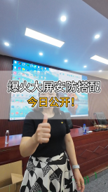 爆火大屏安防搭配，今日公開！