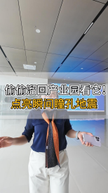 偷偷溜回產(chǎn)業(yè)園看它！點(diǎn)亮瞬間瞳孔地震